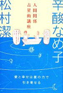 【中古】 人間関係占星術講座 愛と幸せは星の力で引き寄せる／辛酸なめ子，松村潔【著】
