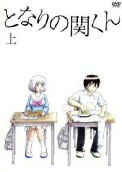 中古 となりの関くん 上巻 森繁拓真 原作 下野紘 関くん 花澤香菜 横井さん 大武正枝 キャラクターデザイン 中古 Afb Product Details Japanese Proxy Shopping Service From Japan