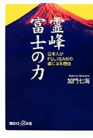 【中古】 霊峰富士の力 日本人がFUJISANの虜になる理由 講談社＋α新書／加門七海【著】