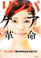 【中古】 リンパケア革命／木村友泉【著】，佐藤青児【監修】
