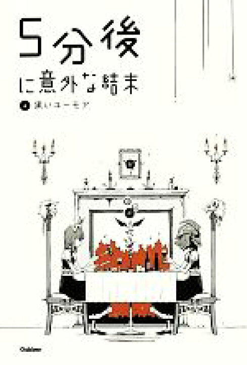 楽天市場】【中古】 5分後に意外な結末(4) 黒いユーモア 「5分後に 