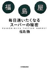 【中古】 福島屋 毎日通いたくなるスーパーの秘密／福島徹【著】