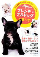 【中古】 決定版　愛犬の飼い方・育て方マニュアル　フレンチ・ブルドッグと暮らす／愛犬の友編集部【編】