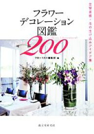 楽天市場 フラワーデコレーション図鑑0 空間装飾 花の生け込みアイデア集の通販 楽天市場 フラワーデコレーション図鑑0 空間装飾 花の生け込みアイデア集の通販