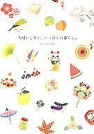 【中古】 大切にしたい、にっぽんの暮らし。／さとうひろみ(著者)