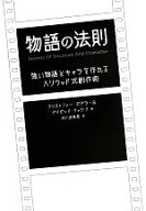 【中古】 物語の法則 強い物語とキャラを作れるハリウッド式創作術／クリストファーボグラー，デイビッド…
