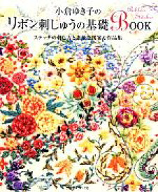 【中古】 小倉ゆき子のリボン刺しゅうの基礎BOOK ステッチの刺し方と素敵な図案＆作品集／小倉ゆき子【著】