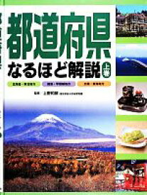 【中古】 都道府県なるほど解説(上巻) 北海道・東北地方・関東・甲信越地方・北陸・東海地方／上野和彦【監修】