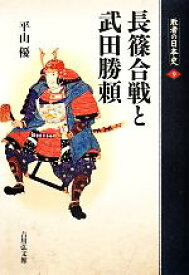 【中古】 長篠合戦と武田勝頼 敗者の日本史9／平山優【著】