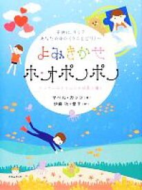 【中古】 よみきかせ　ホ・オポノポノ 子供に、そしてあなたの中の“ウニヒピリ”へ　インナーチャイルドの成長と癒し／マベルカッツ【著】，伊藤功，伊藤愛子【訳】