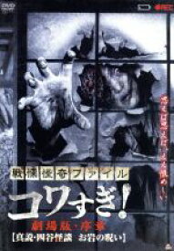 【中古】 戦慄怪奇ファイル　コワすぎ！劇場版・序章　真説・四谷怪談　お岩の呪い／白石晃士（監督、脚本、撮影）