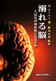 【中古】 溺れる脳 人はなぜ依存症になるのか／M．クーハー【著】，舩田正彦【監訳】