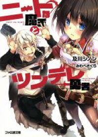 【中古】 ニートな魔王とツンデレ勇者 ファミ通文庫／及川シノン(著者),みわべさくら