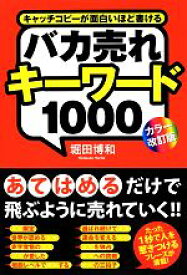 【中古】 バカ売れキーワード1000／堀田博和【著】