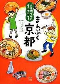 【中古】 まんぷく京都　コミックエッセイ ご当地グルメ／てらいまき【著】，吉田志帆【案内人】