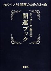 【中古】 ゲッターズ飯田の開運ブック 60タイプ別開運のための3ヵ条／ゲッターズ飯田【著】