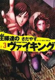 【中古】 王様達のヴァイキング(＃3) ビッグCスピリッツ／さだやす(著者)