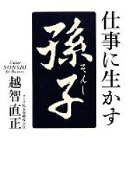 【中古】 仕事に生かす「孫子」／越智直正【著】