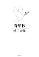 【中古】 青年抄／池田大作【著】