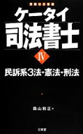 【中古】 ケータイ司法書士(4) 民訴系3法・憲法・刑法／森山和正【著】