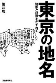 【中古】 東京の地名 地形と語源をたずねて／筒井功(著者)