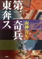 【中古】 第二奇兵東奔ス／雨神音矢(著者)