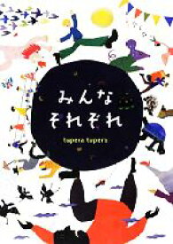 【中古】 みんなそれぞれ／tupera　tupera【作・絵】