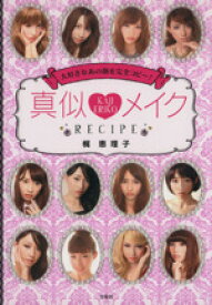 【中古】 真似・メイク　RECIPE 大好きなあの顔を完全コピー！／梶恵理子(著者)
