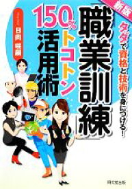 【中古】 「職業訓練」150％トコトン活用術 タダで資格と技術を身につける！ DO　BOOKS／日向咲嗣【著】