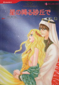 【中古】 星の降る砂丘で ハーレクインC／有沢遼(著者),サラ・モーガン