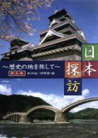 【中古】 日本探訪～歴史の地を探して～　第五巻　熊本城／錦帯橋／ドキュメント・バラエティ