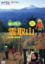 【中古】 山へ行こう　雲取山－東京都の最高峰／山と溪谷社