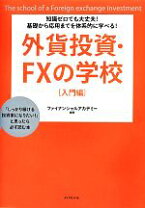 楽天市場】外貨投資・fxの学校 入門編の通販