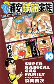 【中古】 毎度！浦安鉄筋家族(10) 少年チャンピオンC／浜岡賢次(著者)