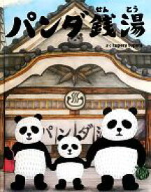 【中古】 パンダ銭湯／tupera　tupera(著者)