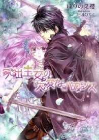 【中古】 家出王女の大変なバカンス マリーローズ文庫／ゆりの菜櫻(著者),三浦ひらく