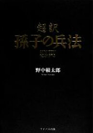 【中古】 超訳　孫子の兵法／野中根太郎【著】