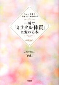 【中古】 一瞬で「ミラクル体質」に変わる本 キレイも愛も幸運も引き寄せる！／Yuki【著】