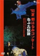 【中古】 都はるみコンサート　ねぷた伝説　1993．8．28津軽岩木山ゆりやま野外劇場／都はるみ
