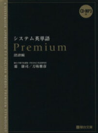 【中古】 システム英単語　Premium　語源編／霜康司(著者),刀祢雅彦(著者)