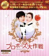 【中古】 プロポーズ大作戦〜Mission　to　Love　韓流10周年特別企画DVD−BOX／ユ・スンホ,パク・ウンビ…