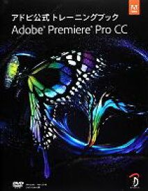 【中古】 アドビ公式トレーニングブックAdobe　Premiere　Pro　CC／Adobe　Creative　Team【著】，古田正剛，小池拓【監修】，Bスプラウト【訳】