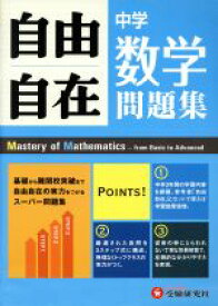 【中古】 中学自由自在問題集　数学 基礎から難関校突破まで自由自在の実力をつけるスーパー問題集／中学教育研究会