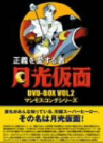 楽天市場】月光仮面 アニメ dvdの通販 