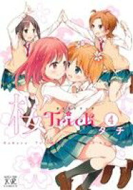 【中古】 桜Trick(4) まんがタイムきららC／タチ(著者)