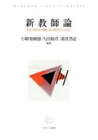【中古】 新教師論 学校の現代的課題に挑む教師力とは何か／小柳和喜雄，久田敏彦，湯浅恭正【編著】