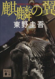 【中古】 麒麟の翼 加賀恭一郎シリーズ 講談社文庫／東野圭吾(著者)