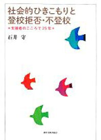 【中古】 社会的ひきこもりと登校拒否・不登校 支援者のこころで25年／石井守(著者)