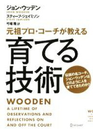 【中古】 育てる技術 元祖プロ・コーチが教える／ジョンウッデン，スティーブジェイミソン，弓場隆【訳】