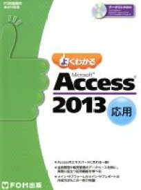 【中古】 よくわかるMicrosoft　Access　2013応用 FOM出版のみどりの本／富士通エフ・オー・エム株式会社